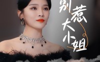【别惹大小姐】31集短剧全集高清在线播放