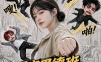 【厉家男德班，我开的】70集精彩短剧免费览看