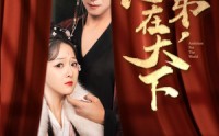 【臣弟，志在天下】100集短剧高清资源在线看