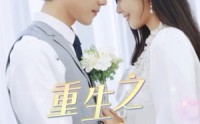 【重生之千金大佬】68集短剧高清蓝光在线观看