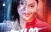 【女儿的呼喊】55集在线免费短剧随心看