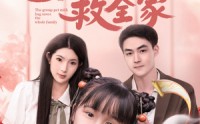 【团宠奶包救全家】74集短剧全集在线，随时随地想看就看
