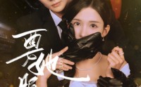 【要她服软】80集短剧免费观看，全集不卡顿