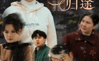 【天下无拐之意外归途】61集短剧全集在线观看不卡顿