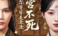 【本宫不死，尔等皆是渣渣】66集短剧免费随时观看