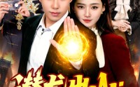 【潜龙出山：一怒震九州】82集短剧全集免费在线观