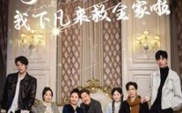 【哥哥们开门我下凡来救全家啦】77集短剧免费观看高清资源分享