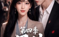 【号外，重生大佬掉马甲了啦第四季】95集短剧完整版在线观看