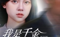 【我是千金不是软柿子】60集短剧在线观看，无需会员