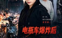 【电瓶车爆炸后，我被迫背上巨额债务】60集短剧免费在线追剧