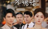【我的哥哥不说话】70集短剧全集在线无广告观看