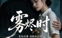 【雾烬时】25集免费短剧在线观看盛宴