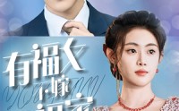 【有福女不嫁无福家】37集短剧高清免费在线观看