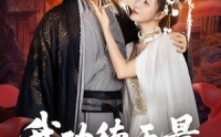 【我功德无量娘子是妖又何妨】84集抢先短剧完整版观看