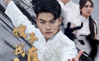 【嫂子我真无敌了】50集短剧全集MP4格式在线观看下载