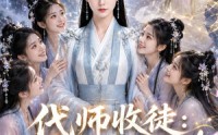 【代师收徒：团宠小师妹急了】60集短剧在线免费全集畅看