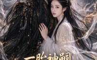 【一胎神嗣，尊上溺宠掌心娇】85集短剧在线免费畅看