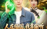 【人在缅国，我靠偷听玉石心声致富】80集短剧免费在线乐看