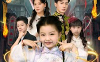 【锦鲤小仙君驾到坏东西通通闪开】68集短剧免费在线观阅