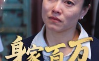 【身家百万我却无法回家】30集短剧在线观看，无需会员