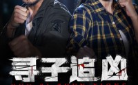 【寻子追凶】69集完整版短剧在线观看无广告