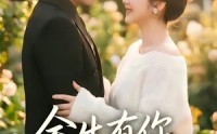 【余生有你一世欢喜】61集短剧免费全集在线赏