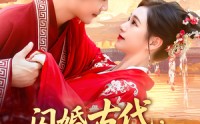 【闪婚古代，旺夫农女致富忙】102集在线短剧免费畅看