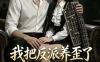 【我把反派养歪了】14集热门短剧免费在线观看