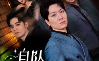 【自坠深渊】52集高清短剧全集在线流畅观看