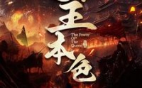 【女王本色】100集短剧独家在线观看平台