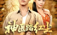 【神医踏红尘】71集短剧全集在线高清观看