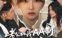 【老公和我AA制，我撤资离场】51集短剧在线完整播放
