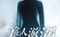 【美人漩涡】30集高清短剧全集在线流畅观看