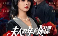 【夫人的年下保镖又争又抢】68集短剧大放送，全集在线免费看