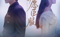 【甘愿臣服】82集短剧全集高清在线追剧神器