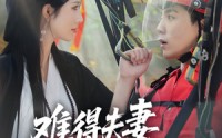 【难得夫妻是少年】59集精彩短剧，全集在线免费畅享