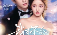【我才不会心动呢】62集短剧免费高清在线观看