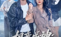 【相亲成神：我娶白富美】80集短剧免费全集观瞧