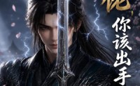【大佬，你该出手了第一季】169集精彩短剧免费在线览