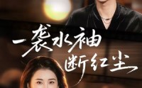 【一袭水袖断红尘】71集免费短剧全集随心赏