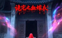 【诡宅之血嫁衣】29集恐怖短剧免费在线观看
