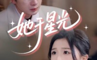 【她于星光】58集短剧全集在线观看不卡顿