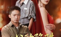 【心动陷阱】45集短剧在线播放，精彩剧情不容错过