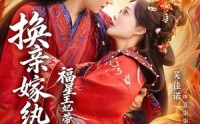 【换亲嫁W绔，福星王妃带全府N天G命】70集短剧免费在线速看