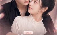 【闪婚后，总裁把我宠上了天第二季】126集免费短剧在线追看
