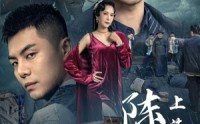 【上海滩之陈真】82集极速播放短剧全集在线