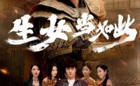 【生女当如此】77集短剧全集在线观看无广告