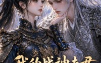 【我的战神夫君是个哭包】26集精彩短剧免费观看