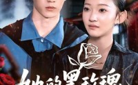 【她的黑玫瑰刺向白月光】83集短剧免费在线赏看