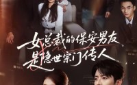 【女总裁的保安男友是隐世宗门传人】70集短剧免费全集在线悦看